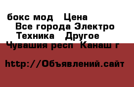 Joyetech eVic VT бокс-мод › Цена ­ 1 500 - Все города Электро-Техника » Другое   . Чувашия респ.,Канаш г.